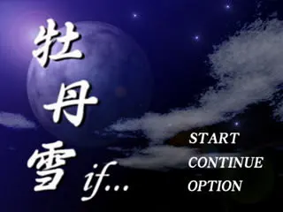 牡丹雪if...