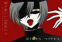 愛を喰らえば彼岸まで