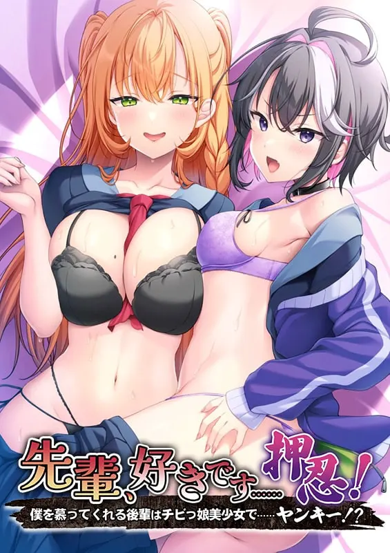 前辈、喜欢你……押忍！～仰慕我的后辈是娇小美少女……而且还是不良！？～