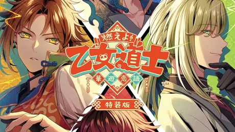 燃えよ！ 乙女道士 ～華遊恋語～