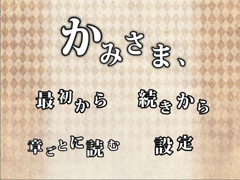 かみさま、