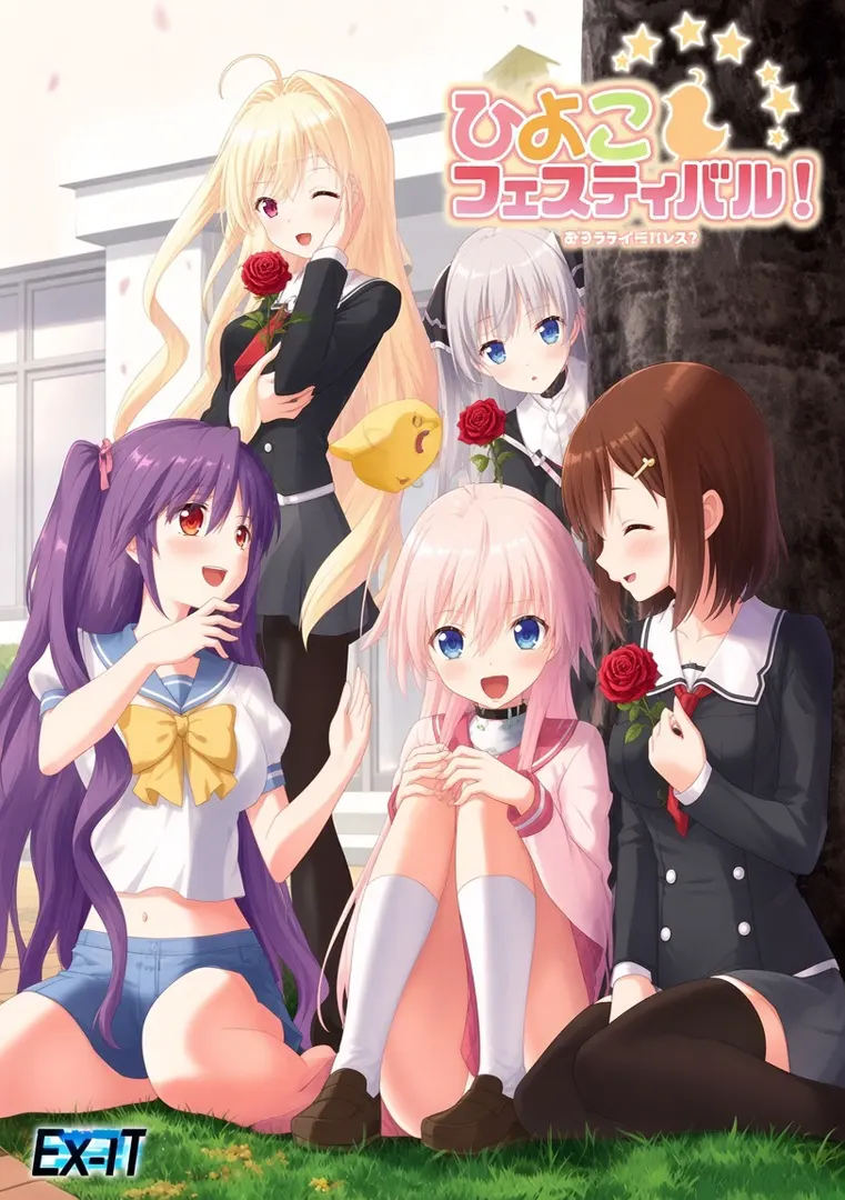 ひよこフェスティバル!