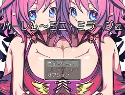 ハーレム~ミニ・ミラージュ~