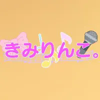きみりんこ。