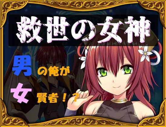 救世の女神~男の俺が女賢者!?