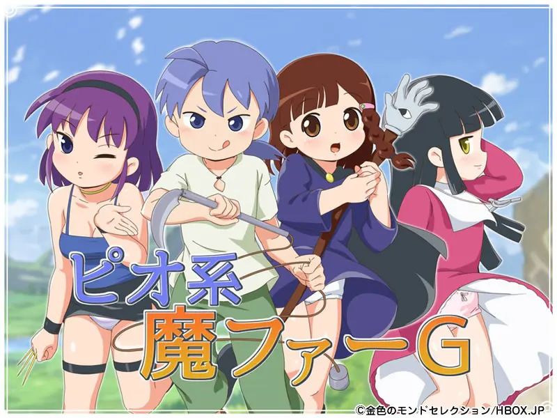 ピオ系魔ファーG