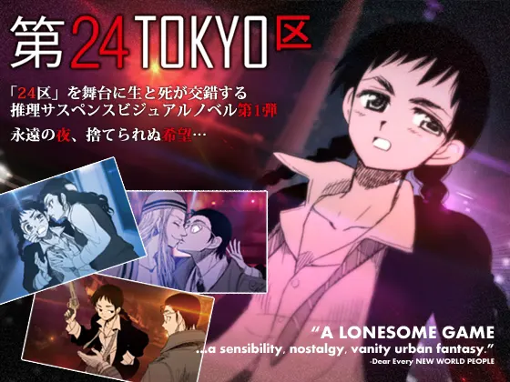 『第24TOKYO区』エピソード1