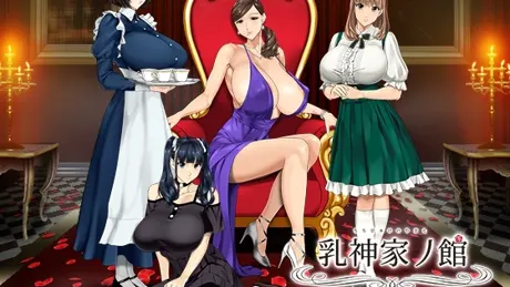 乳神家の館～淫欲の247～