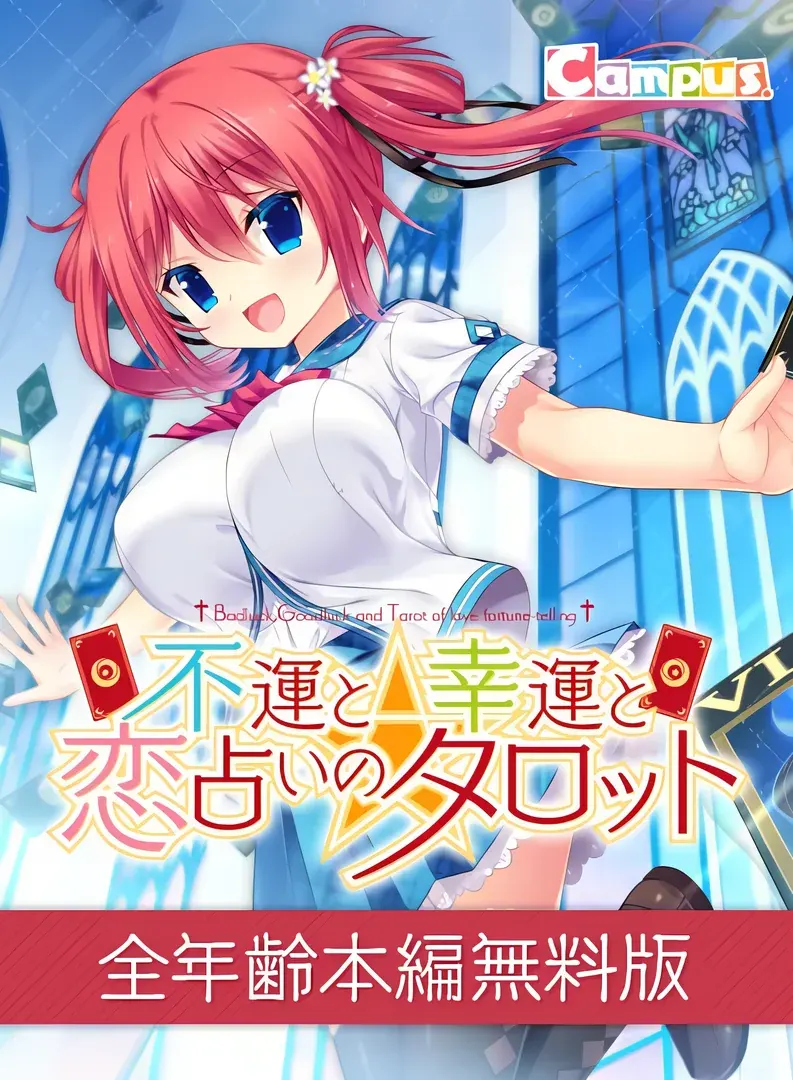 不運と幸運と恋占いのタロット