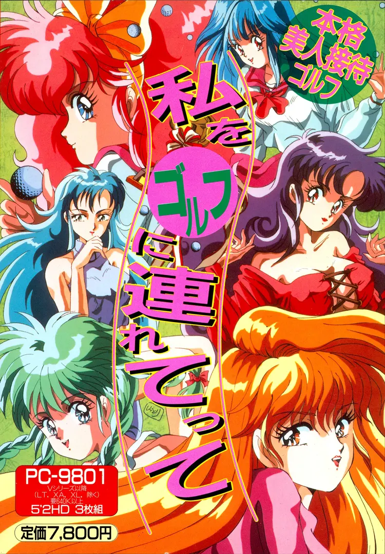 私をゴルフに連れてって