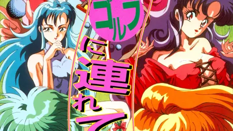 私をゴルフに連れてって