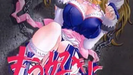 もう好きにしてください～凌辱と鎖と秘密の穴～