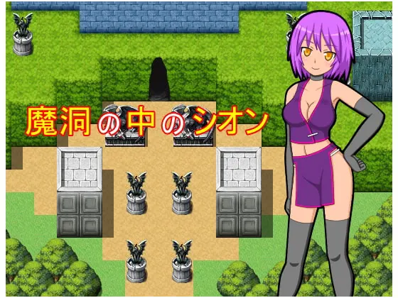 魔洞の中のシオン