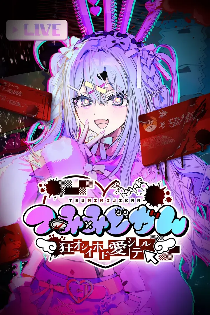 つみみじかん ~狂オシイホド愛シテル~