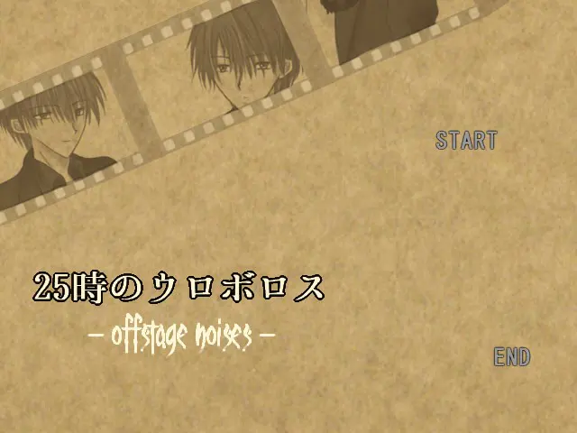 25時のウロボロス～offstage noises～