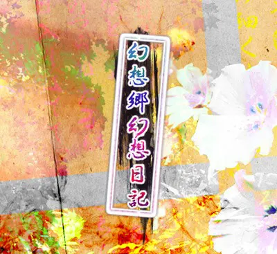 幻想郷幻想日記