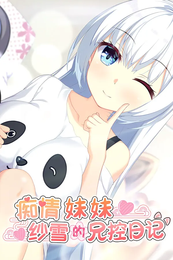 痴情妹妹 纱雪的兄控日记