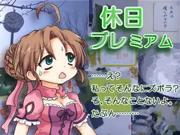 休日ブレミアム