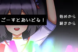 ごーすとあいどる！