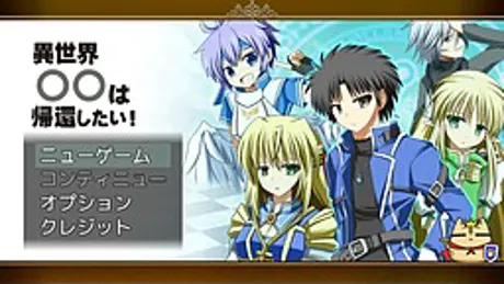 異世界〇〇は帰還したい！