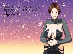魔女子さんの春売り