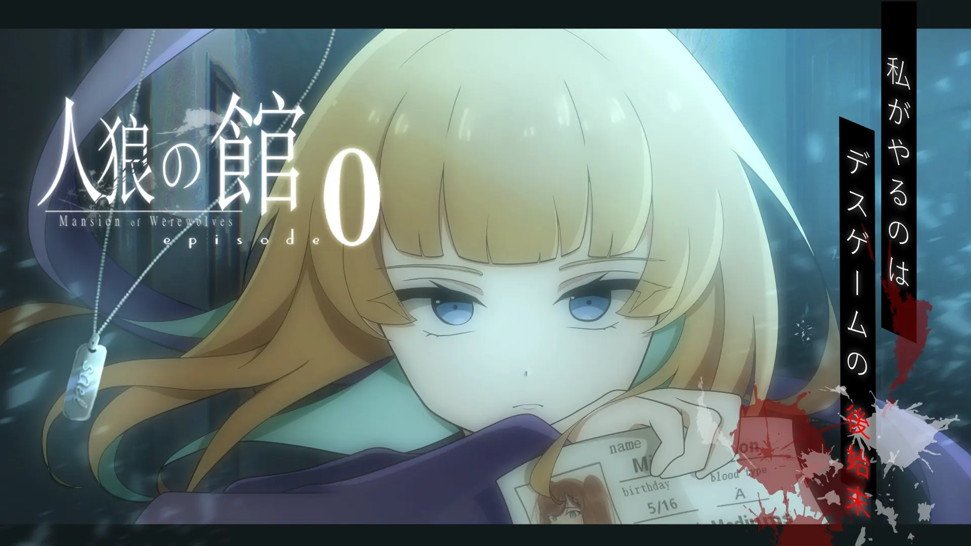 人狼の館 ーepisode0ー