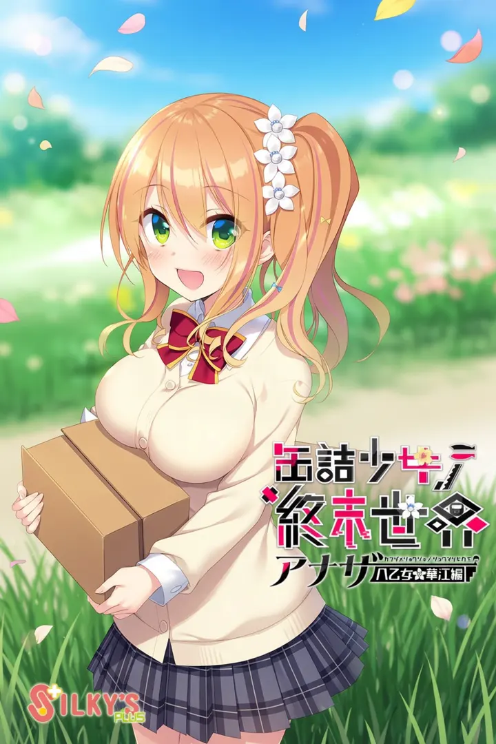 缶詰少女ノ終末世界 ～アナザー八乙女華江編～