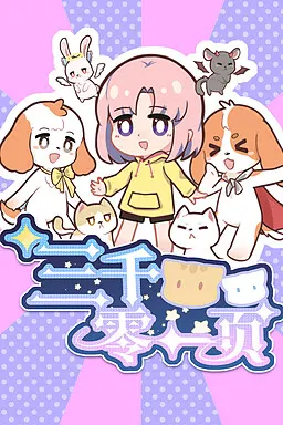 三千零一页
