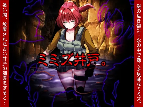 ミミズ井戸。
