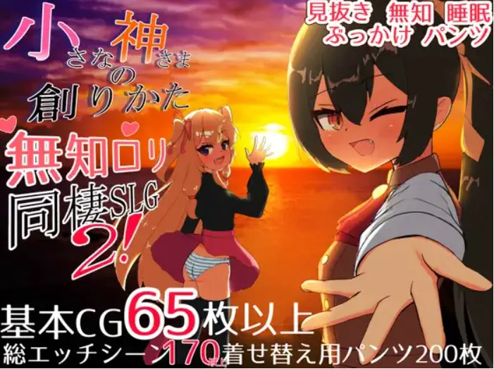 小さな神さまの創りかた