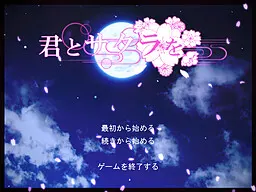 君とサクラを