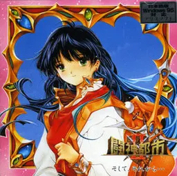 闘神都市II そして、それから・・・