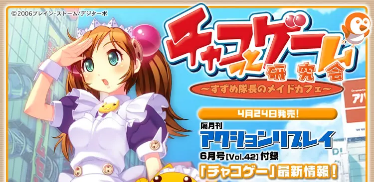 チャコっとゲーム研究会〜すずめ隊長のメイドカフェ〜