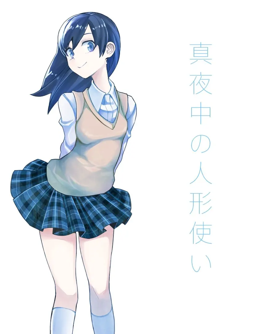 真夜中の人形使い