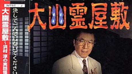 大幽霊屋敷 ～浜村 淳の実話怪談～