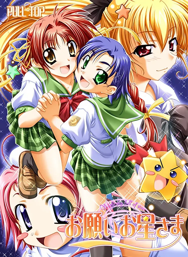 お願いお星さま