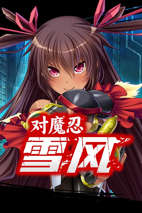 対魔忍ユキカゼ
