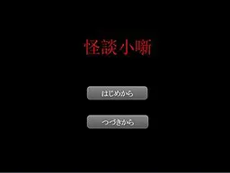 怪談小噺