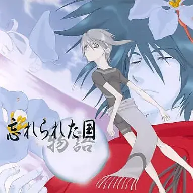 忘れられた国物語