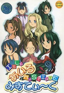 あいるみすてぃ~く