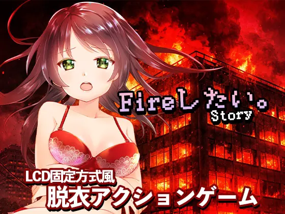 FIREしたい。