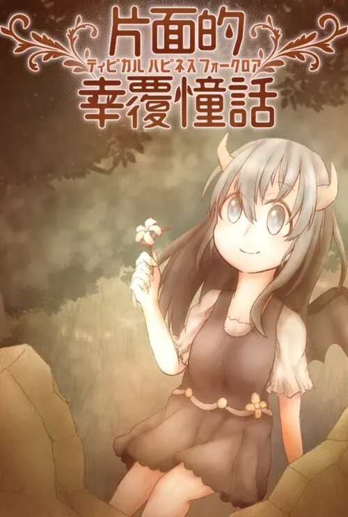 片面的幸覆憧話