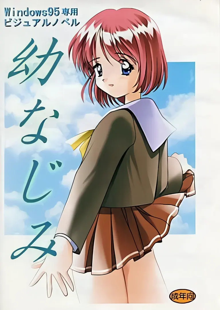 幼なじみ