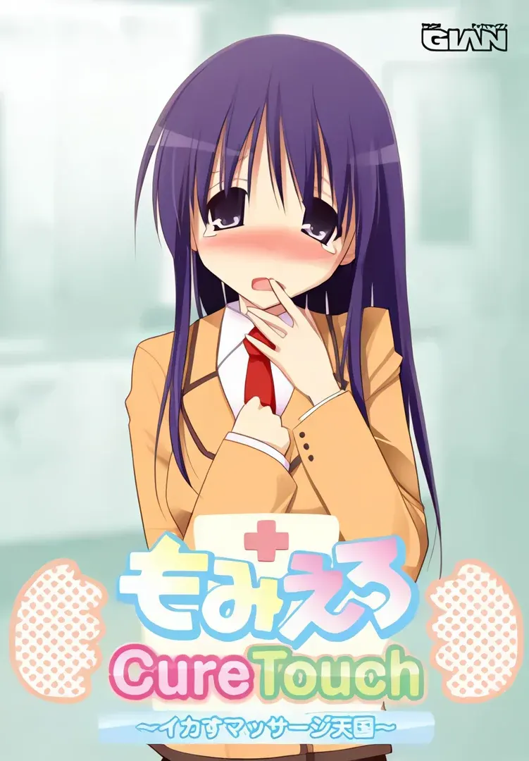 もみえろCureTouch ～イカすマッサージ天国～
