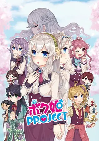 仆姬Project