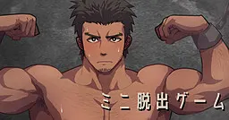 迷你脱出游戏