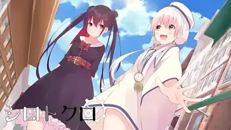 シロトクロ