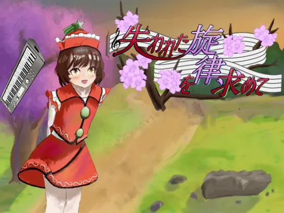 失われた旋律を求めて