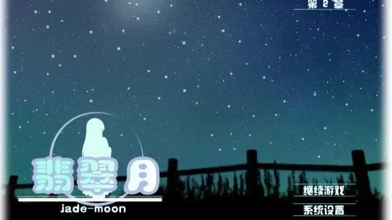 翡翠月