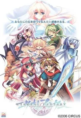 エターナルファンタジー